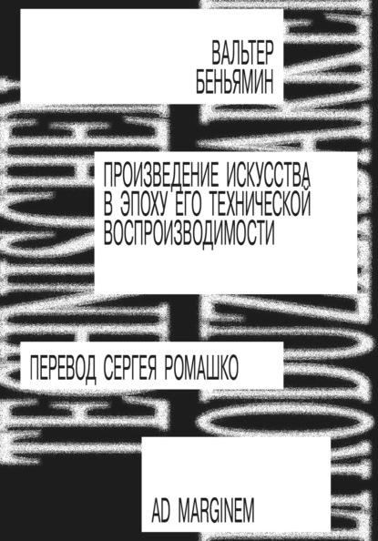 Скачать книгу Произведение искусства в эпоху его технической воспроизводимости