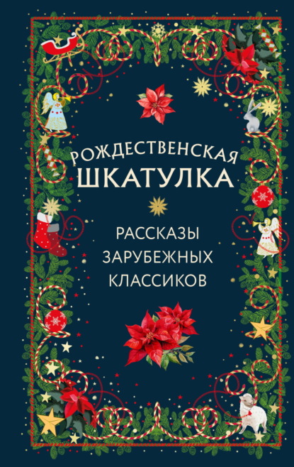 Скачать книгу Рождественская шкатулка. Рассказы зарубежных классиков