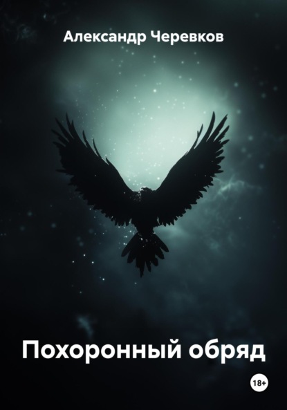 Скачать книгу Похоронный обряд