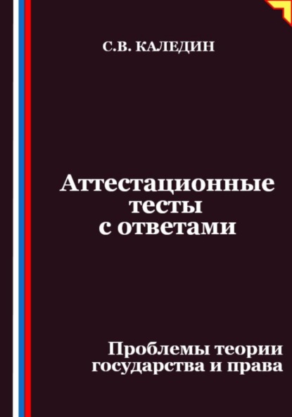 Скачать книгу Аттестационные тесты с ответами. Проблемы теории государства и права