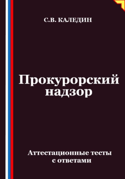 Скачать книгу Прокурорский надзор. Аттестационные тесты с ответами