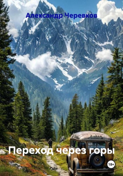 Скачать книгу Переход через горы