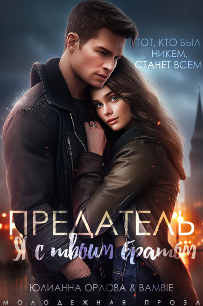 Скачать книгу Предатель. Я с твоим братом