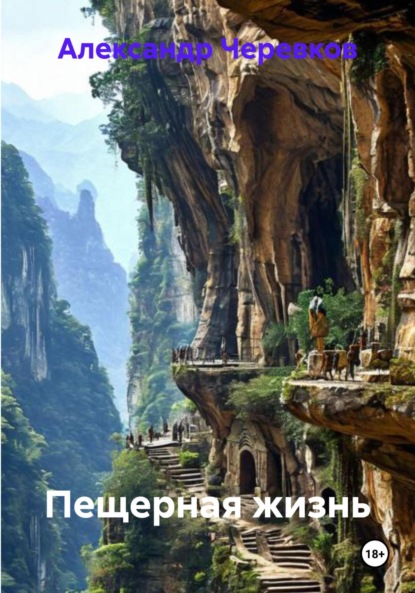 Скачать книгу Пещерная жизнь