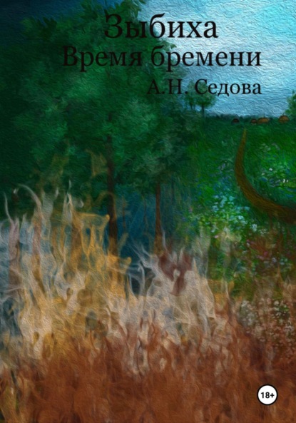 Скачать книгу Зыбиха. Время бремени