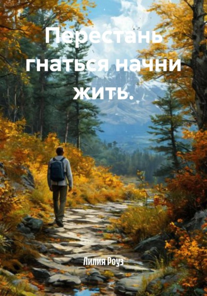 Скачать книгу Перестань гнаться начни жить.