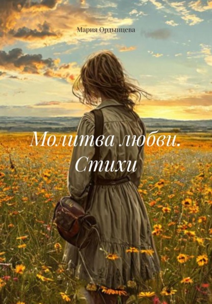 Скачать книгу Молитва любви. Стихи