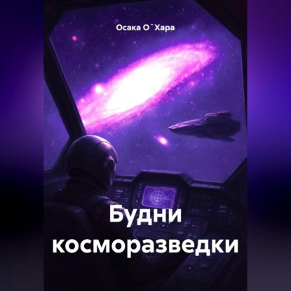 Скачать книгу Будни косморазведки