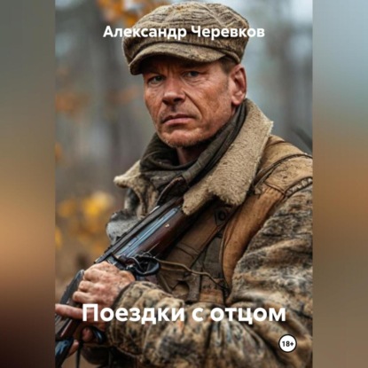 Скачать книгу Поездки с отцом