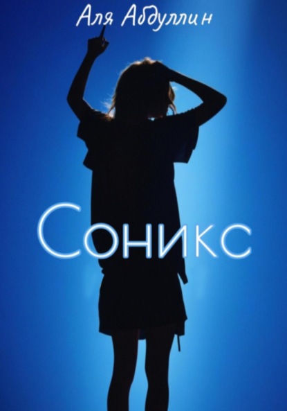 Соникс