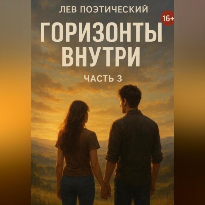 Скачать книгу Горизонты внутри