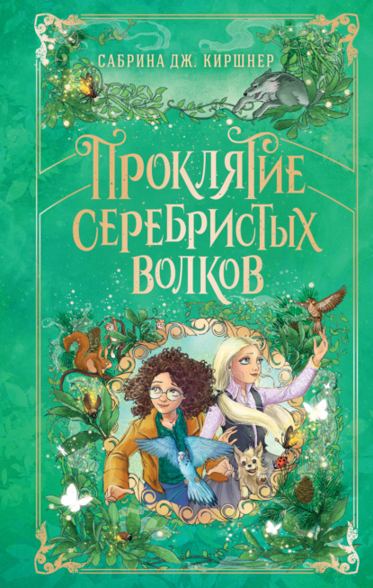 Скачать книгу Проклятие серебристых волков