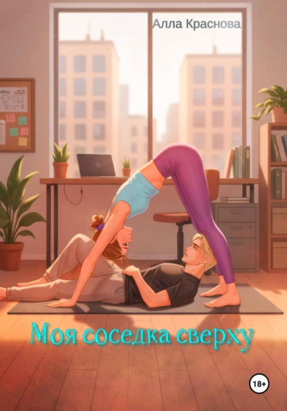 Скачать книгу Моя соседка сверху