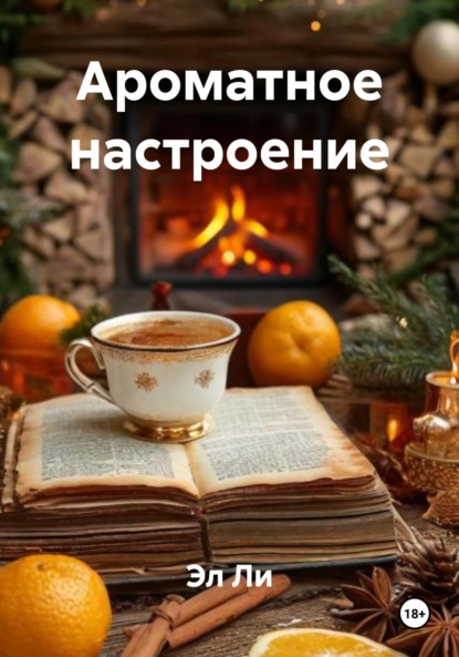Скачать книгу Ароматное настроение