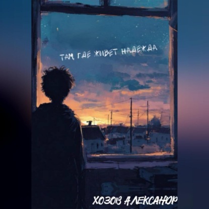 Скачать книгу Там, где живёт надежда.