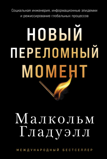 Скачать книгу Новый переломный момент: Социальная инженерия, информационные эпидемии и режиссирование глобальных процессов