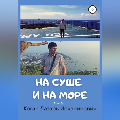 На суше и на море. Книга 2. Том 3