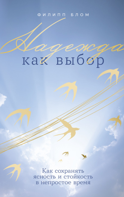 Скачать книгу Надежда как выбор: Как сохранять ясность и стойкость в непростое время