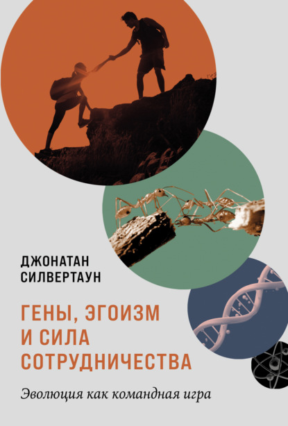 Скачать книгу Гены, эгоизм и сила сотрудничества: Эволюция как командная игра