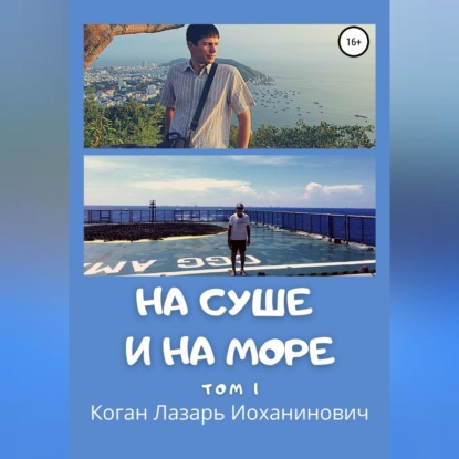 Скачать книгу На суше и на море. Том 1