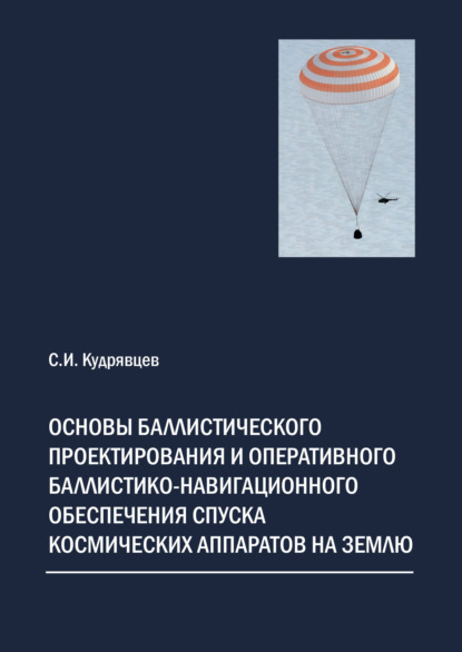 Скачать книгу Основы баллистического проектирования и оперативного баллистико-навигационного обеспечения спуска космических аппаратов на Землю