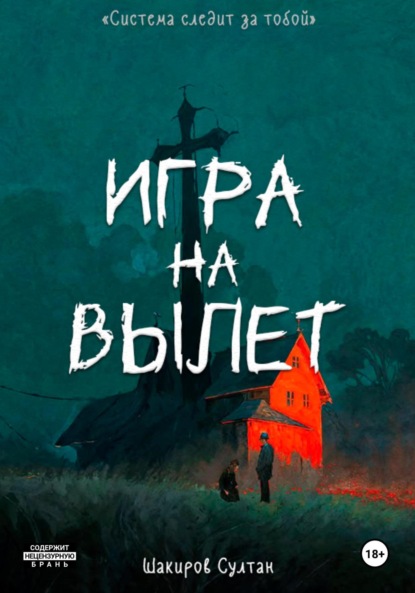 Скачать книгу Игра на вылет