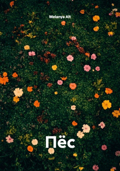 Скачать книгу Пёс