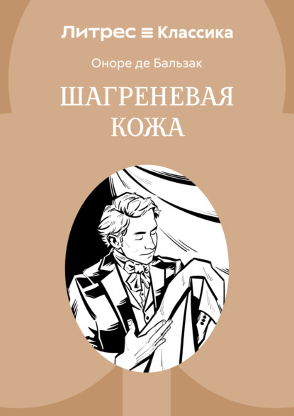 Скачать книгу Шагреневая кожа