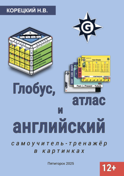 Скачать книгу Глобус, атлас и английский. Самоучитель