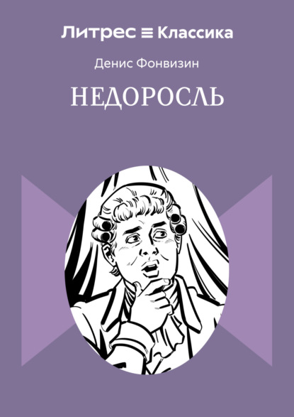 Недоросль