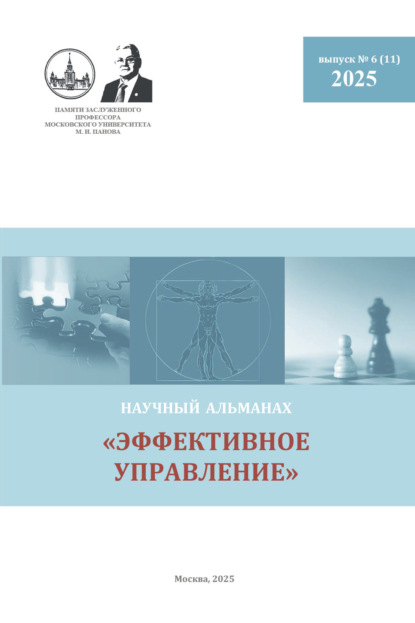 Скачать книгу Эффективное управление. Научный альманах памяти профессора М. И. Панова. № 6 (11) 2025