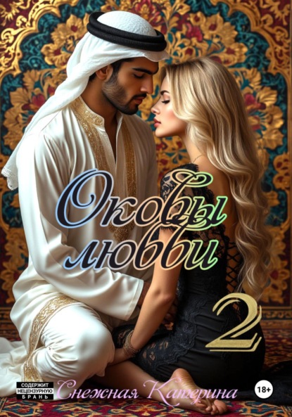 Скачать книгу Оковы любви 2