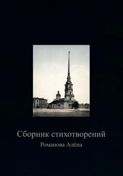 Скачать книгу Сборник Стихотворений