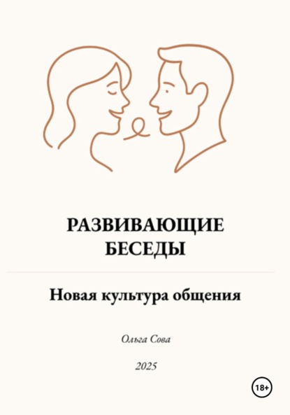 Скачать книгу Развивающие Беседы