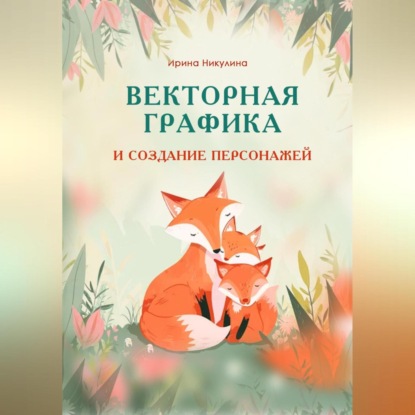 Скачать книгу Векторная графика и создание персонажей