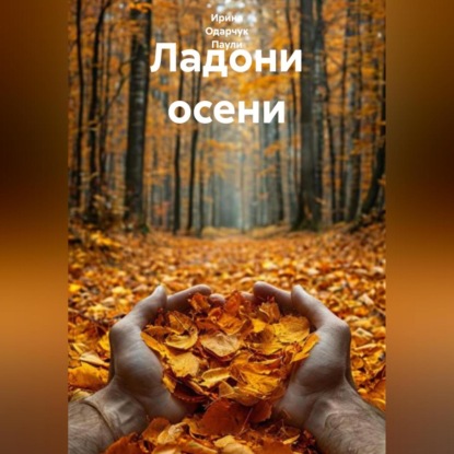 Скачать книгу Ладони осени