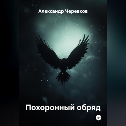 Скачать книгу Похоронный обряд