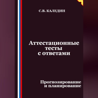 Скачать книгу Аттестационные тесты с ответами. Прогнозирование и планирование