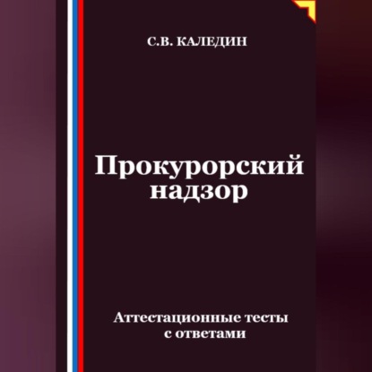 Скачать книгу Прокурорский надзор. Аттестационные тесты с ответами