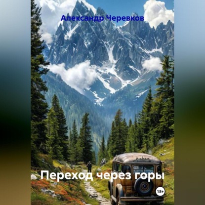 Скачать книгу Переход через горы