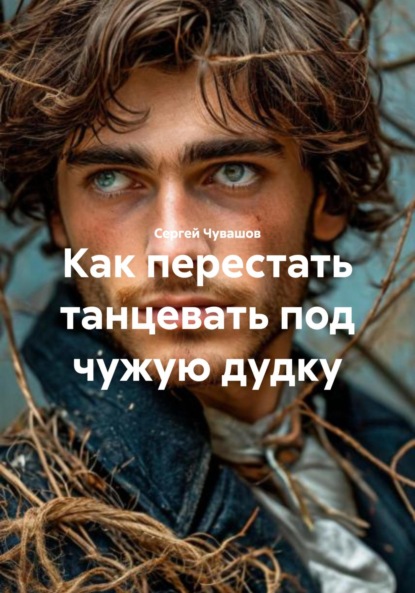 Скачать книгу Как перестать танцевать под чужую дудку