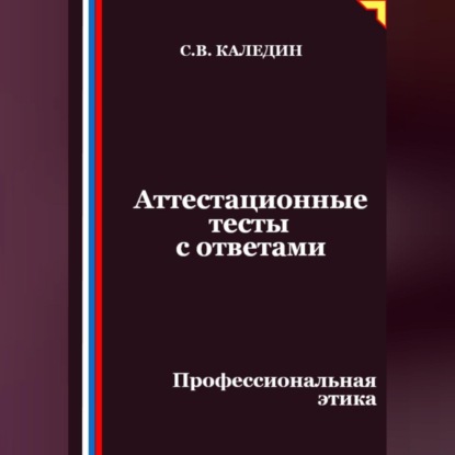 Скачать книгу Аттестационные тесты с ответами. Профессиональная этика