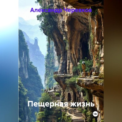 Скачать книгу Пещерная жизнь