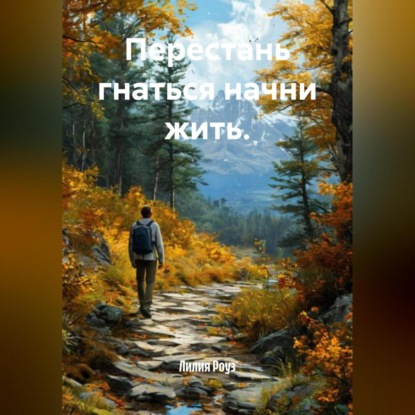 Скачать книгу Перестань гнаться начни жить.