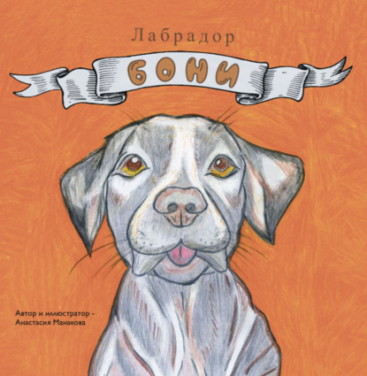 Скачать книгу Лабрадор Бони