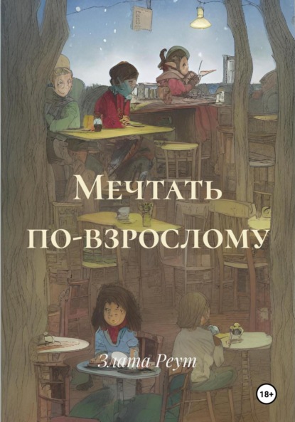 Скачать книгу Мечтать по-взрослому
