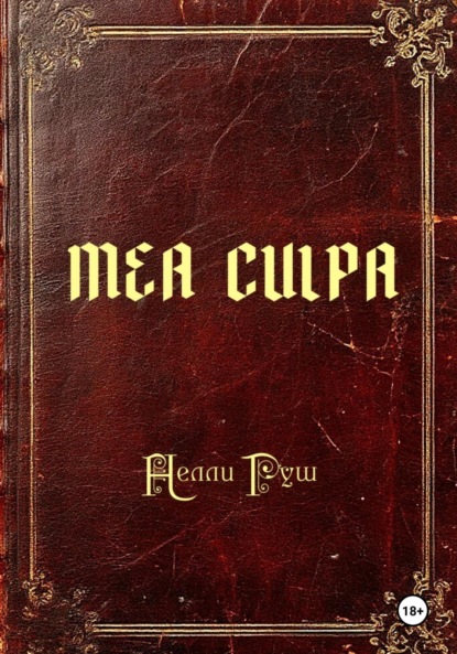 Скачать книгу MEA CULPA
