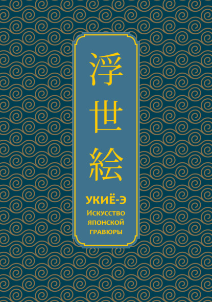 Скачать книгу Укиё-э. Искусство японской гравюры