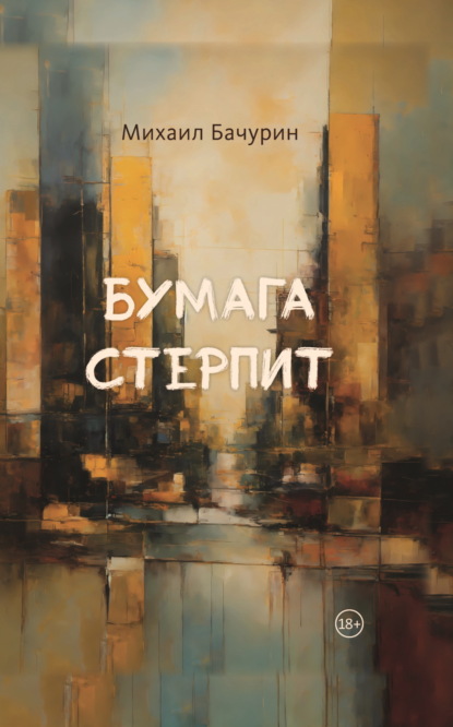 Скачать книгу Бумага стерпит