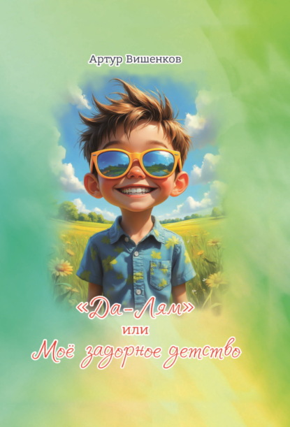 Скачать книгу «Да-Лям» или Моё задорное детство